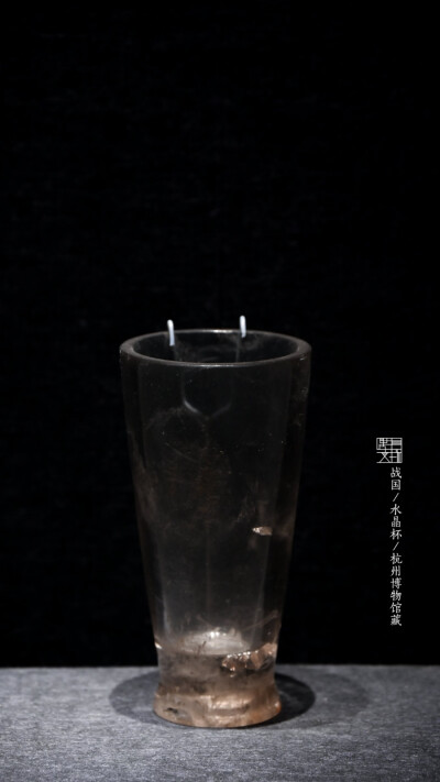 战国·水晶杯