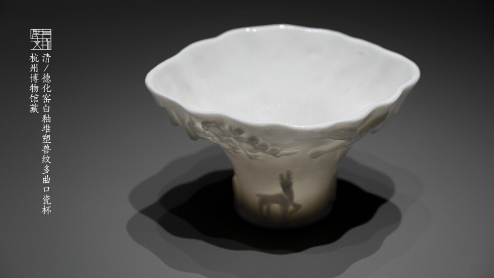 清·德化窑白釉堆塑兽纹多曲口瓷杯