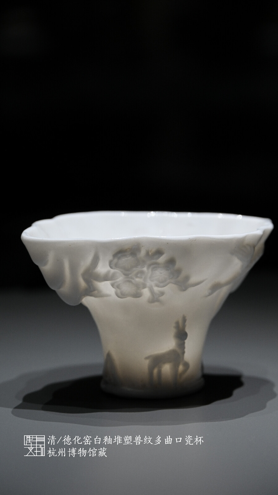 清·德化窑白釉堆塑兽纹多曲口瓷杯