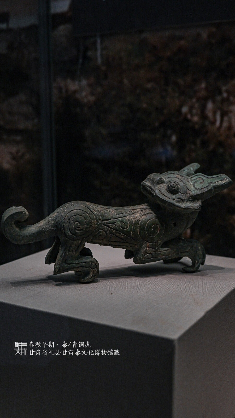 春秋早期秦国青铜虎