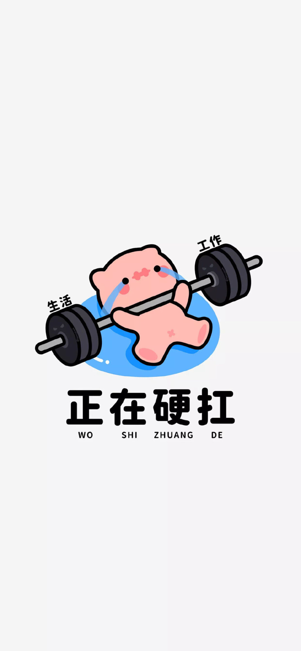 正在硬扛
