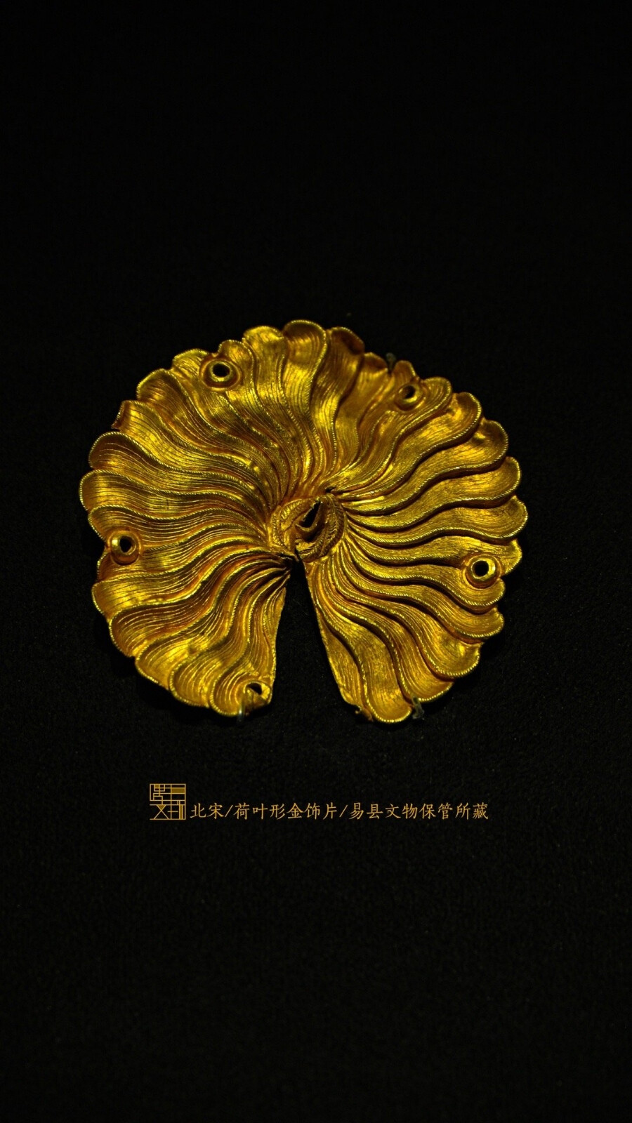 北宋荷叶形金饰片