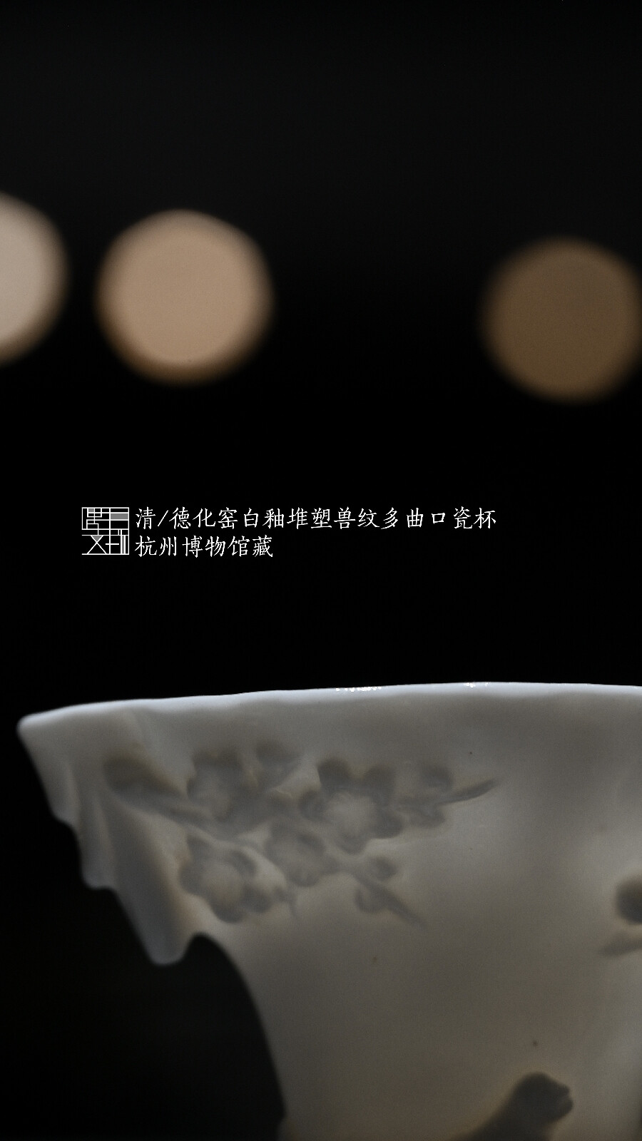 清·德化窑白釉堆塑兽纹多曲口瓷杯