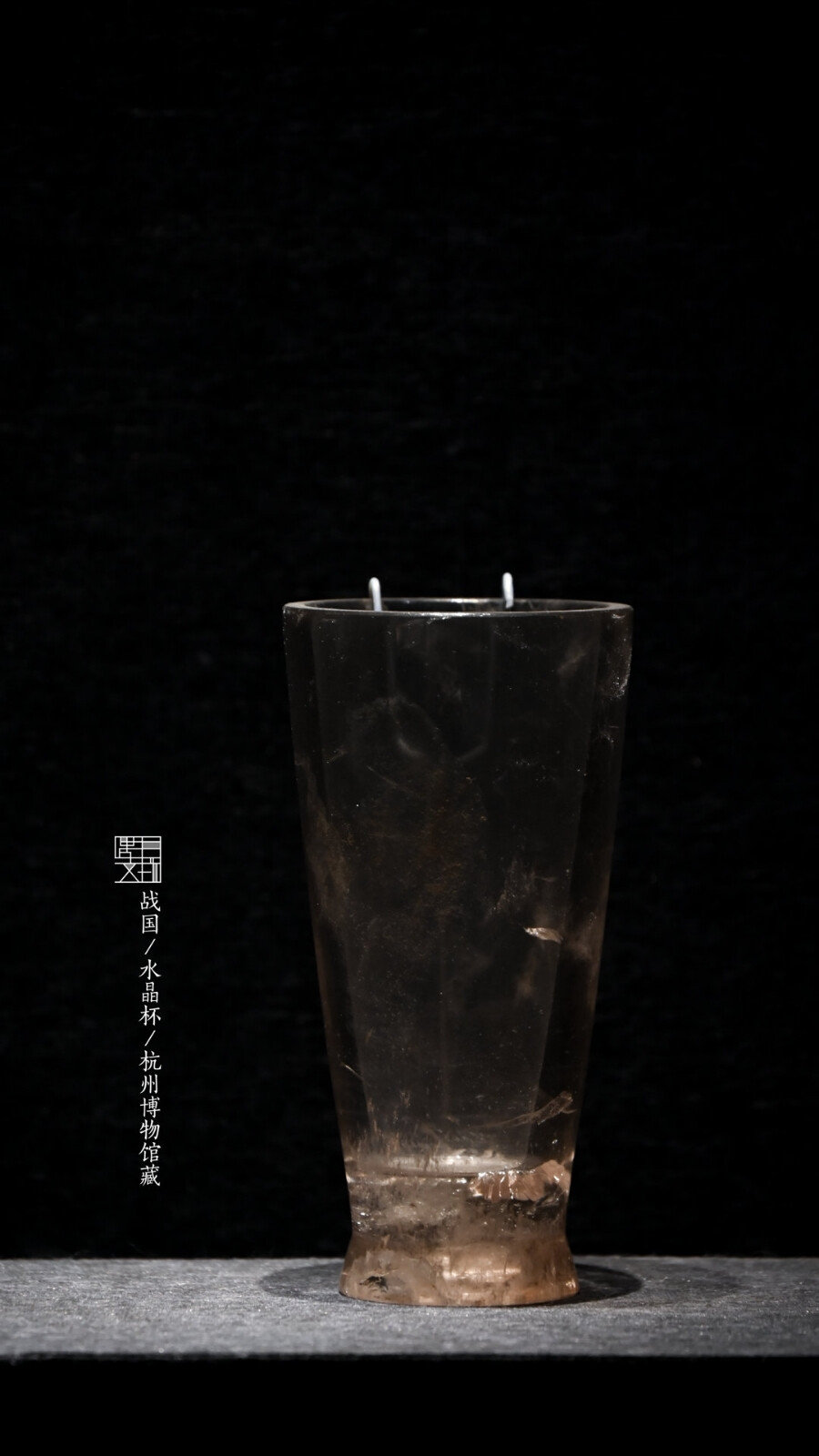 战国·水晶杯