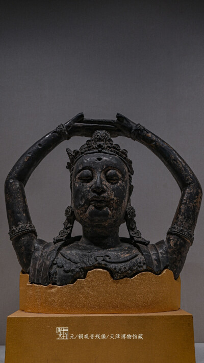 元·铜观音残像