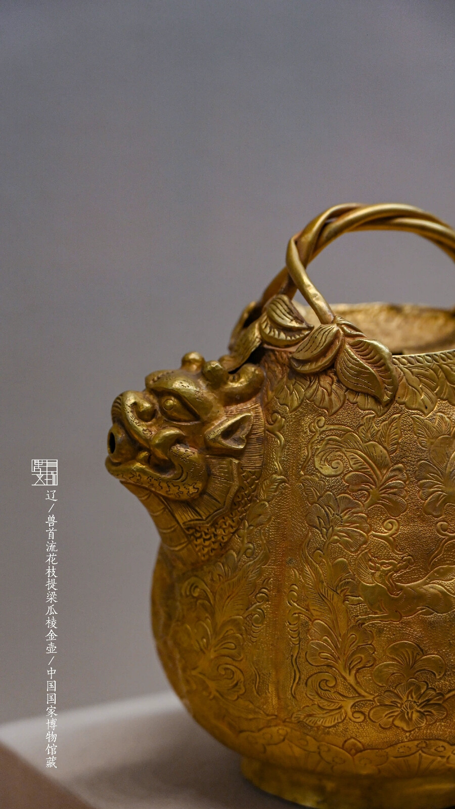 辽兽首流花枝提梁瓜棱金壶