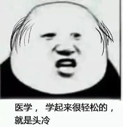 医学生期末表情包