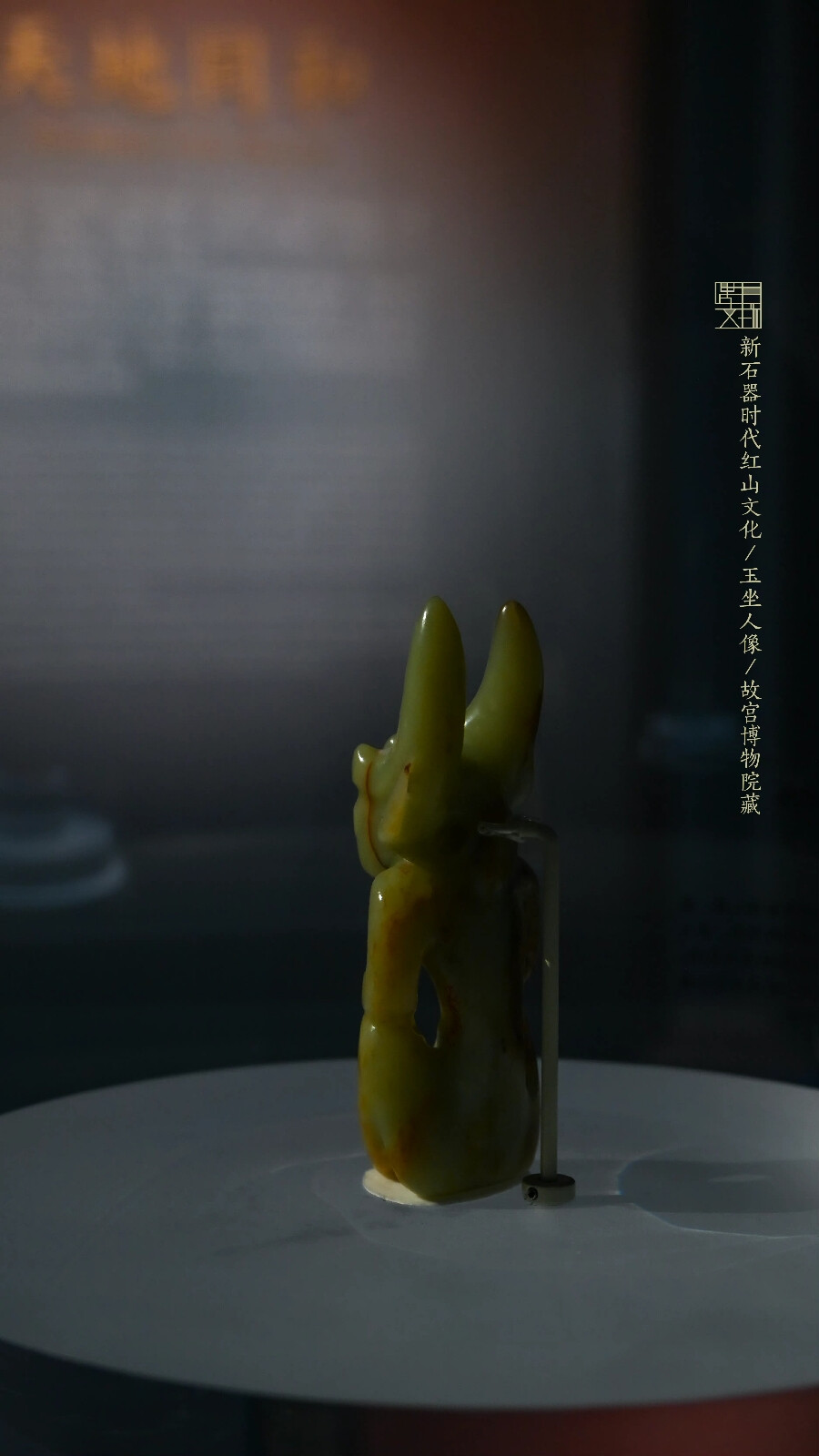 新石器时代红山文化·玉坐人像