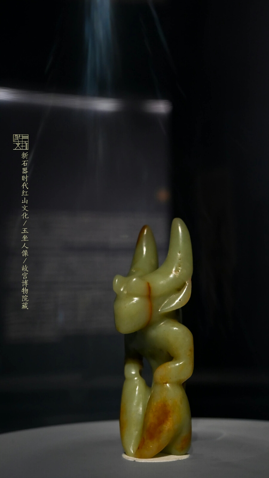 新石器时代红山文化·玉坐人像