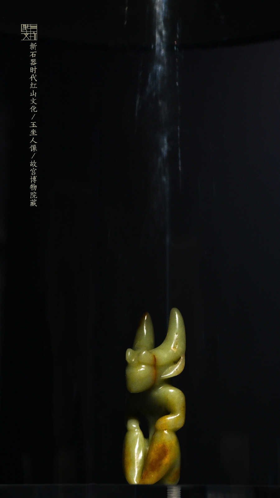 新石器时代红山文化·玉坐人像