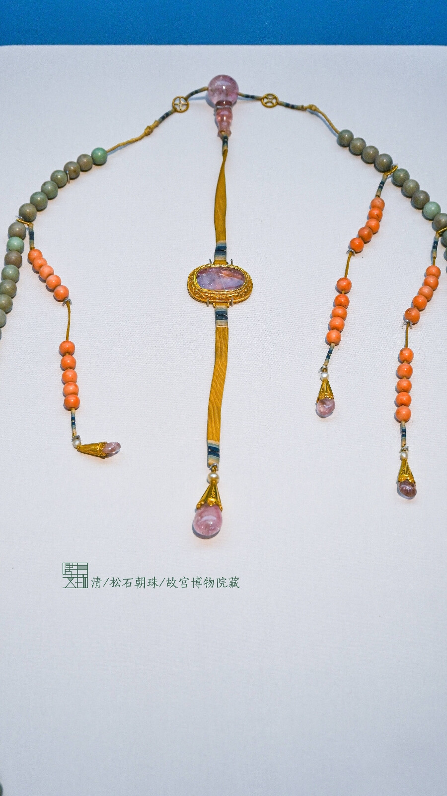 清·松石朝珠