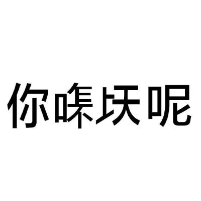 发疯表情包