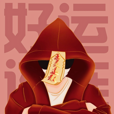 暴富好运情侣头像♥