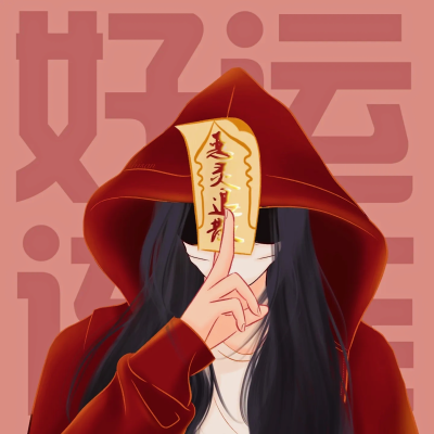 暴富好运情侣头像♥