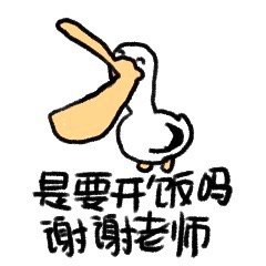 发疯/要饭/嗑cp表情包，来源wb：暹罗厘普