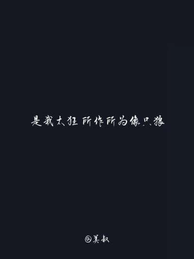 思想极端 行为闲散