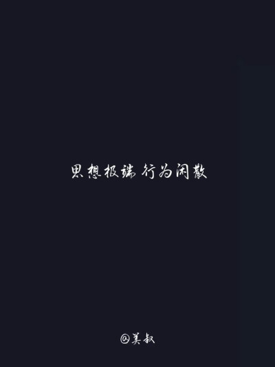 思想极端 行为闲散