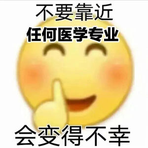 医学生期末表情包