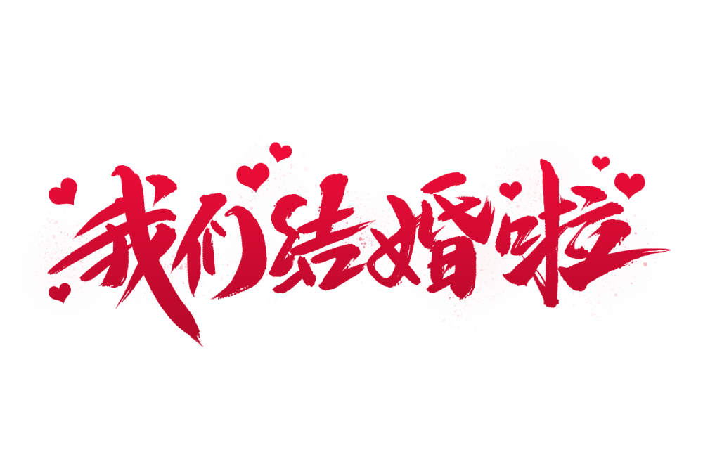 字体