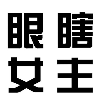 搞笑文字