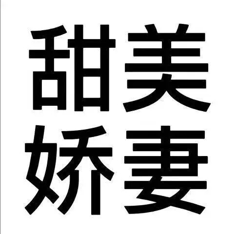 搞笑文字