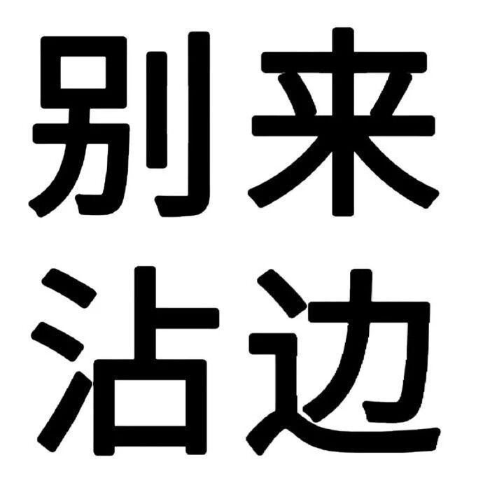 搞笑文字