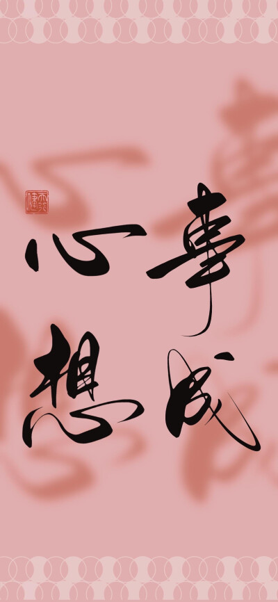 文字