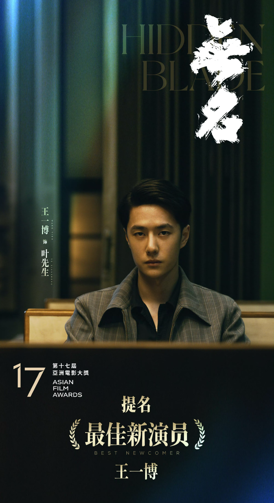 #王一博[超话]# · #电影无名#
恭喜青年演员@UNIQ-王一博 凭借电影《无名》“叶先生”一角入围第17届亚洲电影大奖“最佳新演员”提名。
无名的背后是千千万万个名字，坚定信仰，隧道尽头终有光。感谢认可与支持，未来青年演员王一博也会继续努力，创作出更多有魅力的角色，愿我们常因光影相聚。
#王一博提名亚洲电影大奖最佳新演员#