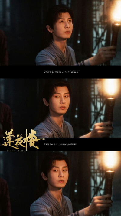 这段的光影真的特别美！
cr@绿色温柔的安宝
#成毅莲花楼# cy#成毅李莲花李相夷# ​