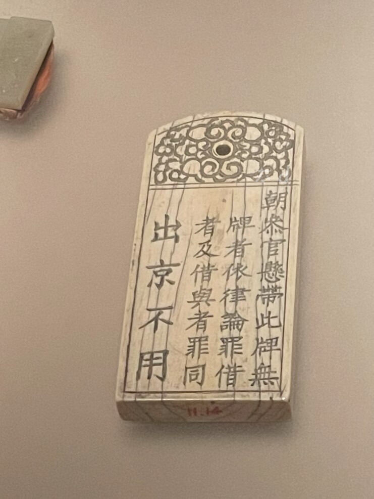 不同博物馆看到的孔府牙牌。
文字均来自展牌。
（图1、2）于山东省博物馆《衣冠大成》展
朝参牙牌 明 山东博物馆藏
长15.7、宽7.1、厚1.6厘米
象牙材质。长方圆顶。上端云花有穿孔，朝参牙牌一面刻“衍圣公”三字，一面刻“朝参官悬带此牌，无牌者依律论罪，借者与借与者罪同，出京不用”，侧面刻“文字柒百柒拾叁号”。朝参牙牌是为方便在京官员上朝（朝参）、出入禁城而设。
（图3）于孔子博物馆《孔府旧藏文物珍品展》
（图4）于清华大学《礼运东方》展。
衍圣公牙牌
Waist badge of Duke Yansheng
高(L.)17cm，宽(W.)5.5cm
