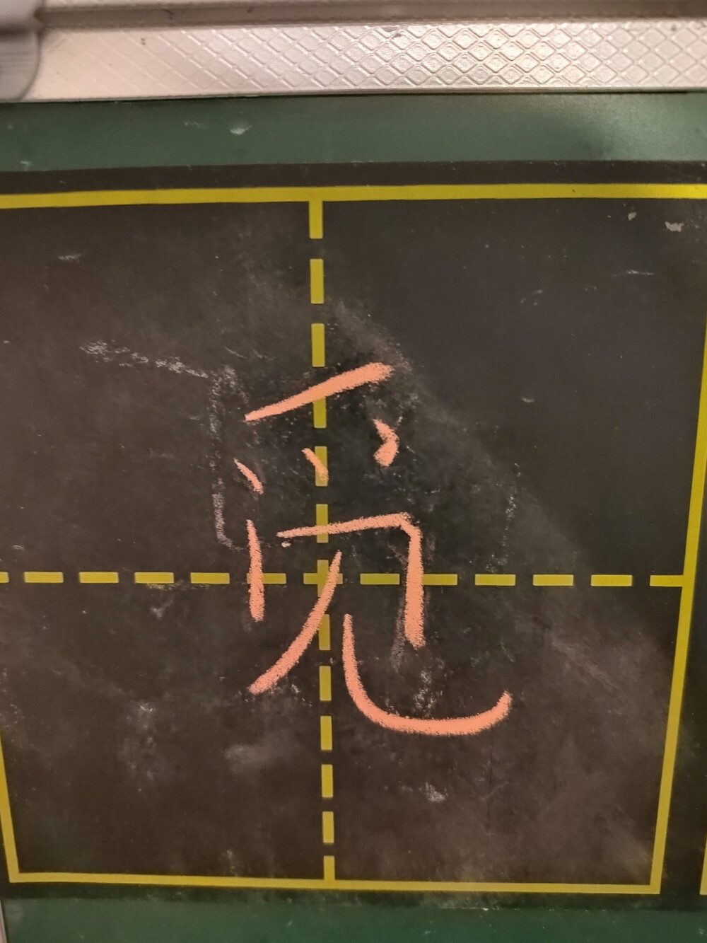 粉笔字每日一练