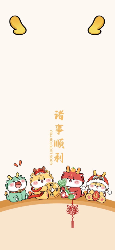 新年好