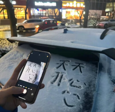 雪地里相爱/拿图收藏