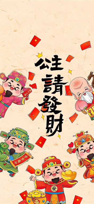 福禄寿五 财神 壁纸 手机