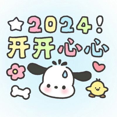 2024！天天开心
