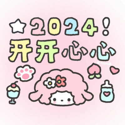 2024！天天开心
