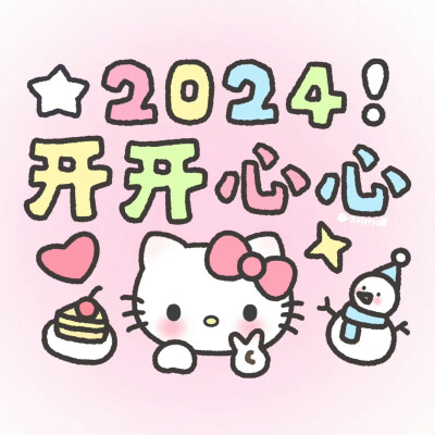 2024！天天开心
