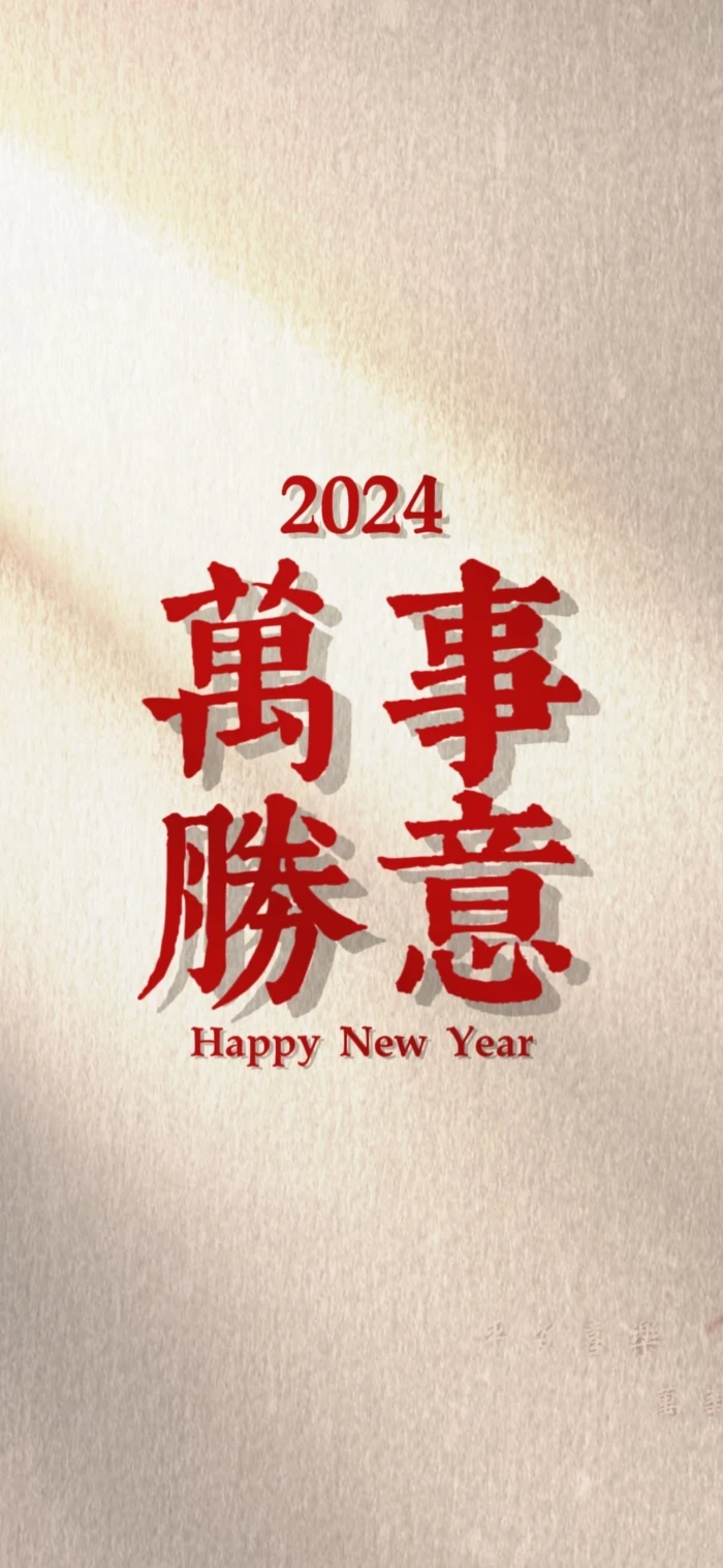 新年璧纸