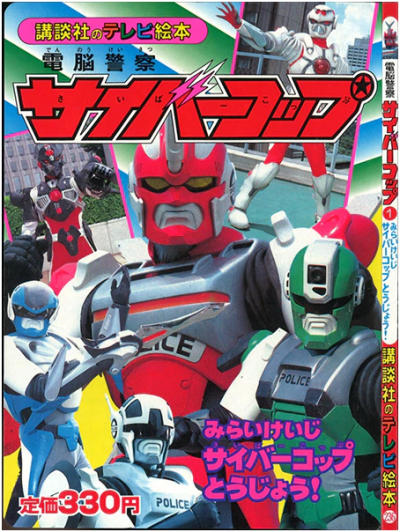 講談社 講談社のテレビ絵本 236 『電脳警察サイバーコップ 1いけいじサイバーコップとうじょう!』.png