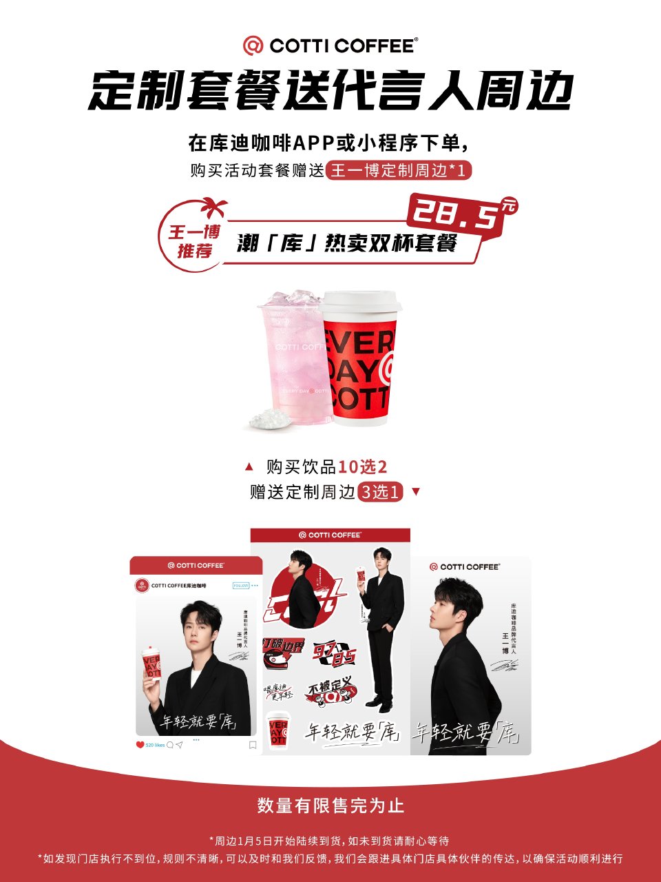 2024.1.5.COTTICOFFEE库迪咖啡品牌代言人王一博
“再要一杯咖啡☕️”