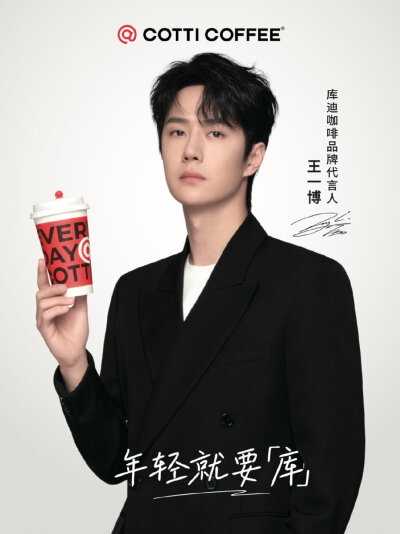 2024.1.5.COTTICOFFEE库迪咖啡品牌代言人王一博
“再要一杯咖啡☕️”