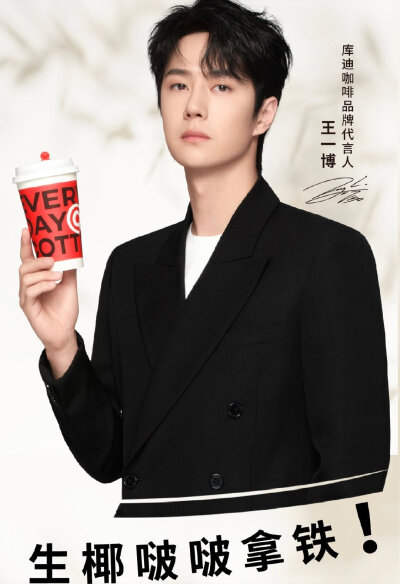 2024.1.5.COTTICOFFEE库迪咖啡品牌代言人王一博
“再要一杯咖啡☕️”
