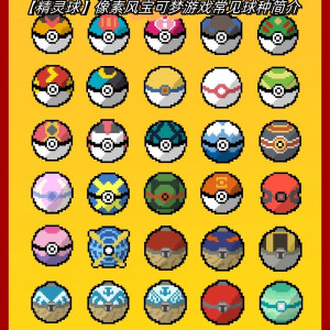 像素风精灵球简介