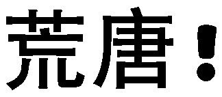 发疯文字表情包