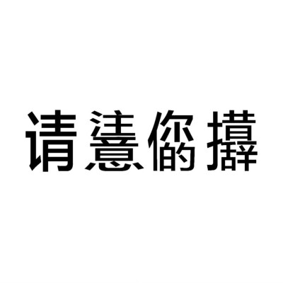 发疯文字