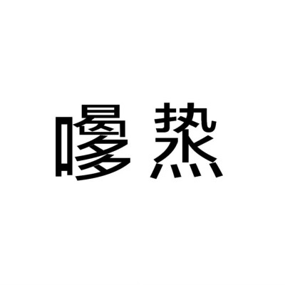 发疯文字