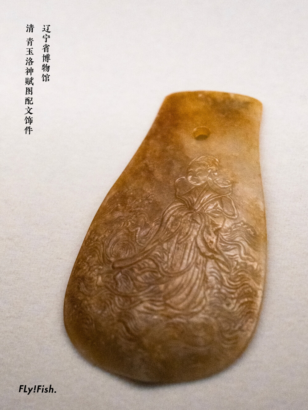 清代•青玉洛神赋图配文饰件