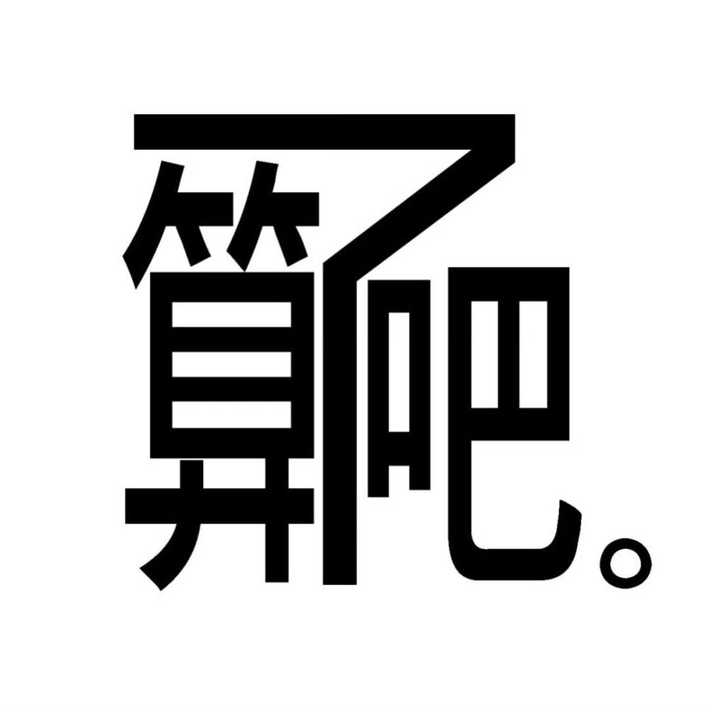 发疯文字