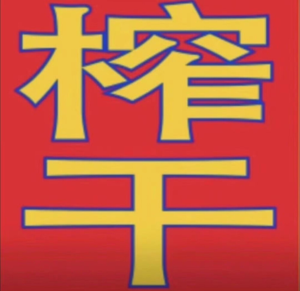 发疯文字