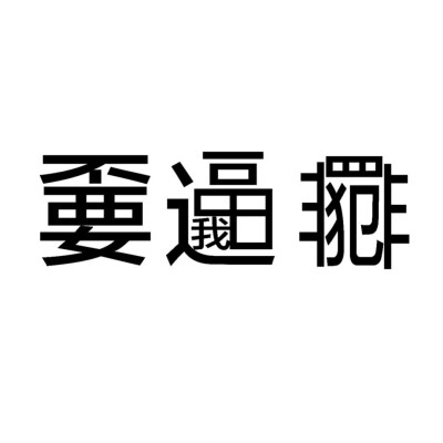 发疯文字